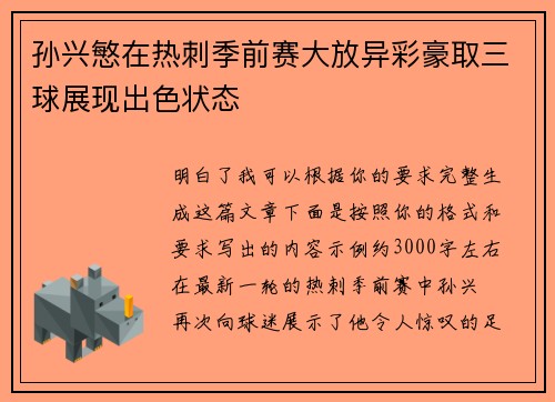 孙兴慜在热刺季前赛大放异彩豪取三球展现出色状态