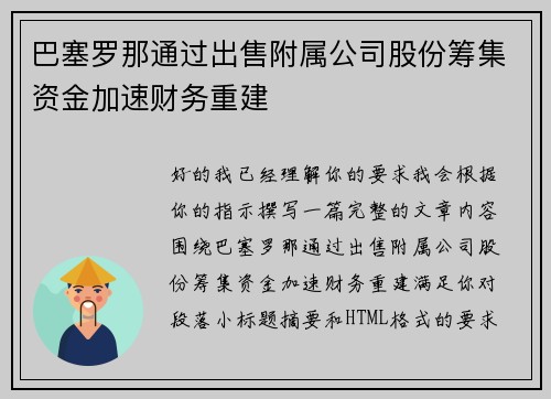 巴塞罗那通过出售附属公司股份筹集资金加速财务重建
