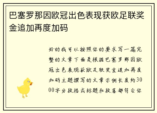 巴塞罗那因欧冠出色表现获欧足联奖金追加再度加码