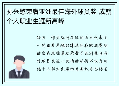 孙兴慜荣膺亚洲最佳海外球员奖 成就个人职业生涯新高峰 孙兴慜荣膺亚洲最佳海外球员奖 成就个人职业生涯新高峰