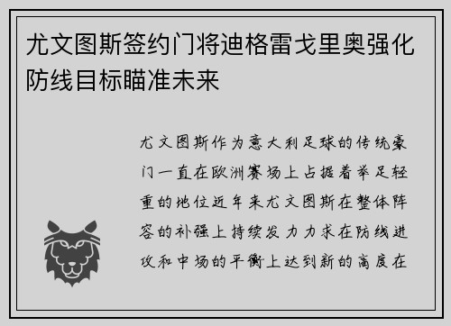 尤文图斯签约门将迪格雷戈里奥强化防线目标瞄准未来