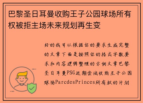巴黎圣日耳曼收购王子公园球场所有权被拒主场未来规划再生变