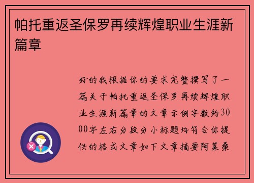 帕托重返圣保罗再续辉煌职业生涯新篇章