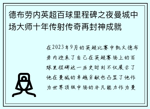 德布劳内英超百球里程碑之夜曼城中场大师十年传射传奇再封神成就