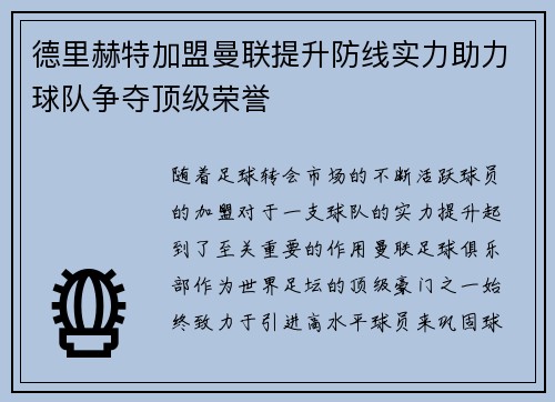德里赫特加盟曼联提升防线实力助力球队争夺顶级荣誉 德里赫特加盟曼联提升防线实力助力球队争夺顶级荣誉