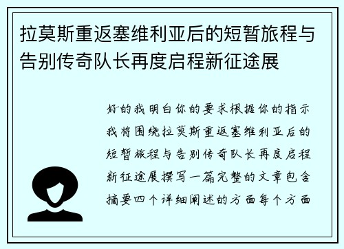 拉莫斯重返塞维利亚后的短暂旅程与告别传奇队长再度启程新征途展 拉莫斯重返塞维利亚后的短暂旅程与告别传奇队长再度启程新征途展