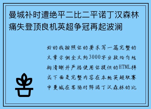 曼城补时遭绝平二比二平诺丁汉森林痛失登顶良机英超争冠再起波澜 曼城补时遭绝平二比二平诺丁汉森林痛失登顶良机英超争冠再起波澜