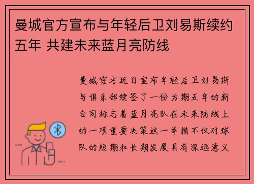 曼城官方宣布与年轻后卫刘易斯续约五年 共建未来蓝月亮防线 曼城官方宣布与年轻后卫刘易斯续约五年 共建未来蓝月亮防线