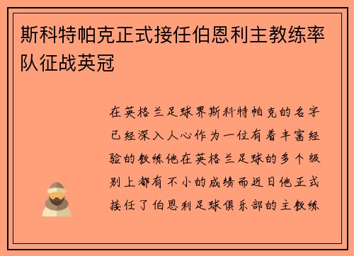 斯科特帕克正式接任伯恩利主教练率队征战英冠