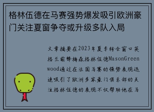 格林伍德在马赛强势爆发吸引欧洲豪门关注夏窗争夺或升级多队入局 格林伍德在马赛强势爆发吸引欧洲豪门关注夏窗争夺或升级多队入局