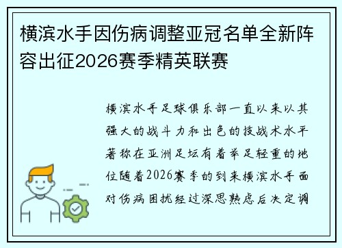 横滨水手因伤病调整亚冠名单全新阵容出征2026赛季精英联赛 横滨水手因伤病调整亚冠名单全新阵容出征2026赛季精英联赛